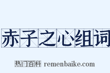 赤子之心组词是什么意思的图片